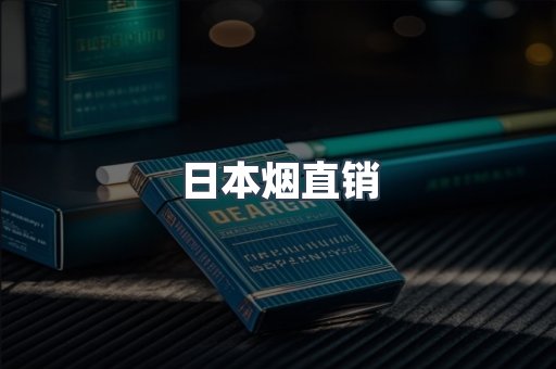 日本香烟系列